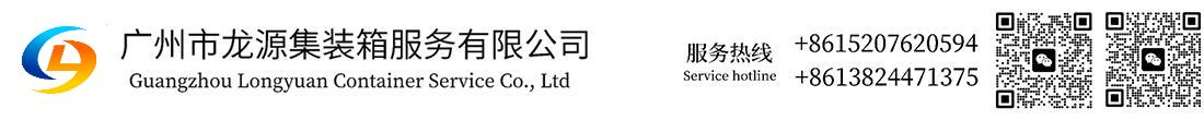 Guangzhou Longyuan Container limited company